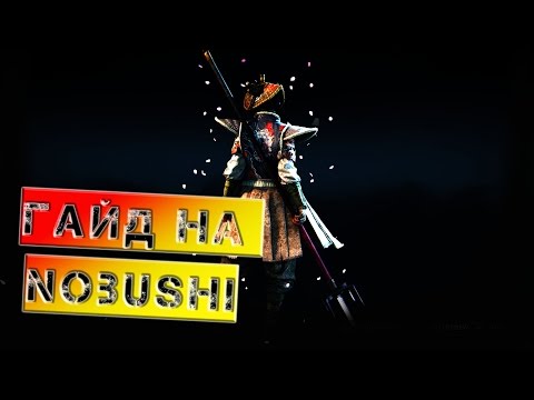 Видео: [ For Honor ] Гайд на NOBUSHI