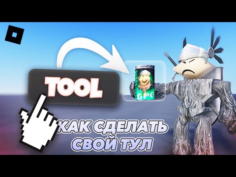 Видео: Как сделать TOOL в РОБЛОКС СТУДИО! КАК СДЕЛАТЬ ОРУЖИЕ И Т.Д.
