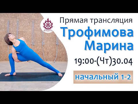 Видео: Подготовка к абдоминальным асанам - Трофимова Марина