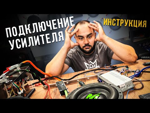 Видео: ПРАВИЛЬНОЕ подключение усилителя!