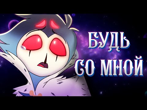 Видео: БУДЬ СО МНОЙ - (МУЗЫКАЛЬНЫЙ КЛИП) - АЦЦКИЙ БОСС