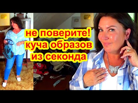 Видео: НЕ ПОВЕРИТЕ ! НАШЛА КРУТЫЕ ОБРАЗЫ За Копейки! СЕКОНД  ХЕНД  Дешёвая одежда из секонда