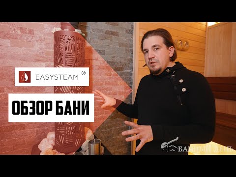 Видео: Обзор внутренней отделки бани l EasySteam l Банный день