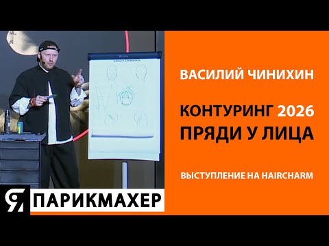 Видео: КОНТУРИНГ2026. ПРЯДИ У ЛИЦА. Василий Чинихин