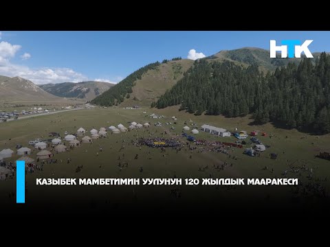 Видео: Казыбек Казалчыга 120 Жыл