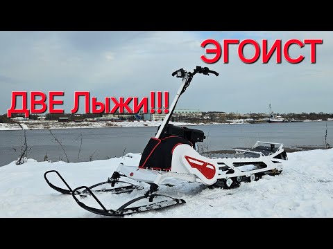 Видео: РУСОХОД эгоист ДВЕ лыжи!!!