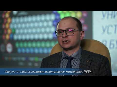 Видео: Факультет нефтегазохимии и полимерных материалов