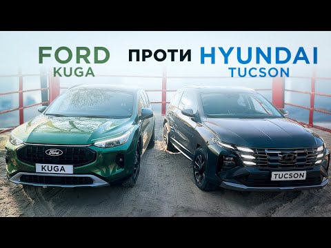 Видео: Секрет успіху! Hyundai Tucson VS Ford Kuga | Змагання кросоверів: Форд Куга проти Хундай Тусан