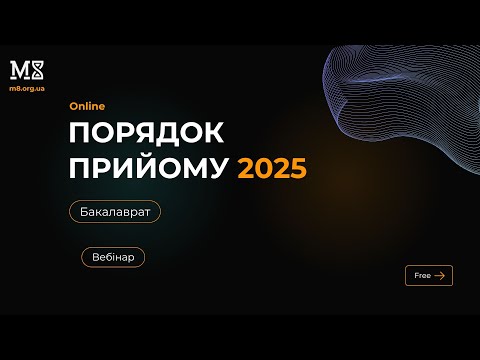 Видео: Вебінар: Порядок вступу 2025 (бакалаврат) 🎓