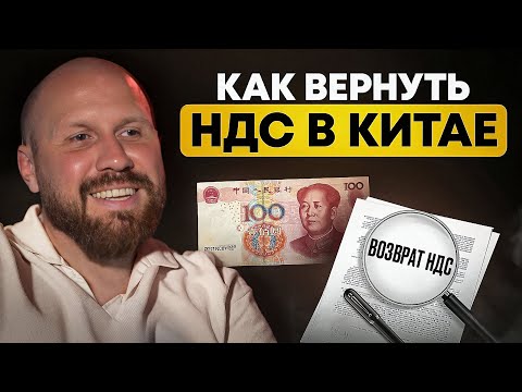Видео: Возврат НДС из Китая / Ошибки, риски и как вернуть до 19% стоимости товара и не потерять деньги