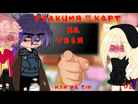 Видео: 💯~|Реакция на Т/И|~✅ (1/2) #13 карт #лювас