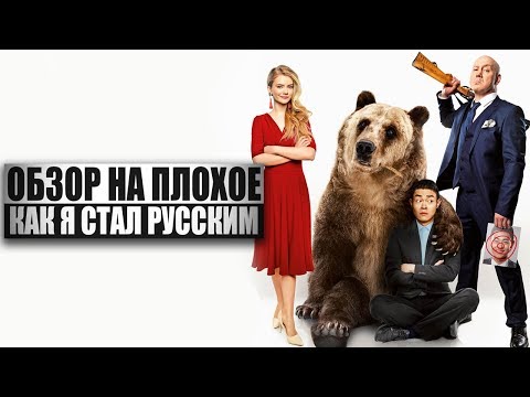 Видео: Обзор на плохое - Как я стал русским