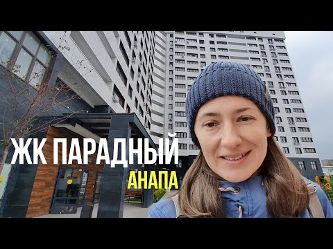 Видео: АНАПА - ЖК ПАРАДНЫЙ 6.11.2020. ОБЗОР. ПРИМЕР КВАРТИРЫ. СУПСЕХСКОЕ ШОССЕ И УЛИЦА ОМЕЛЬКОВА. Где море?