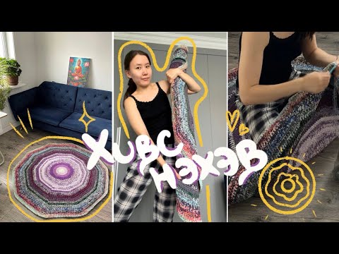 Видео: Хивс нэхэв 🤩 (+хэрхэн нэхэх вэ?)