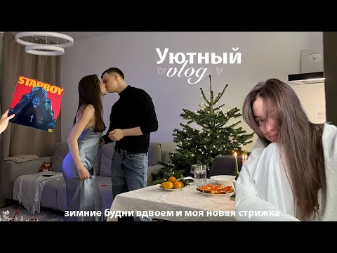 Видео: УЮТНЫЙ ВЛОГ | волшебный декабрь, новая стрижка, Новый год и совет каждому на 2024 год