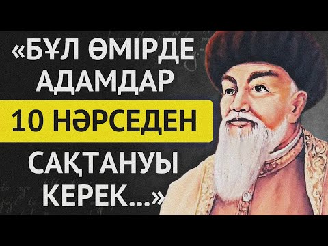 Видео: ҚАЗАҚ БАТЫРЛАРЫМЫЗДАН ҚАЛҒАН ӨСИЕТ ЖӘНЕ САҚТЫҚ ЖАЙЛЫ НАҚЫЛ СӨЗДЕР.
