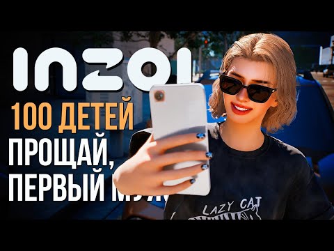 Видео: inZOI // 100 ДЕТЕЙ // ПРОЩАЙ, ПЕРВЫЙ МУЖ