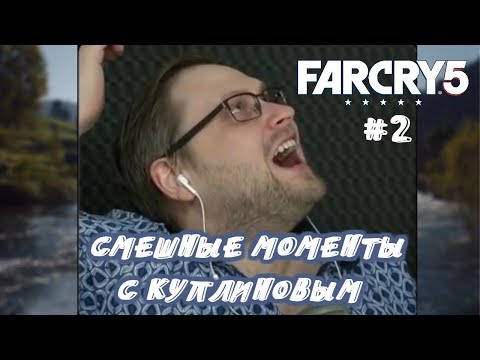 Видео: СМЕШНЫЕ МОМЕНТЫ С КУПЛИНОВЫМ В ИГРЕ FAR CRY 5 #2