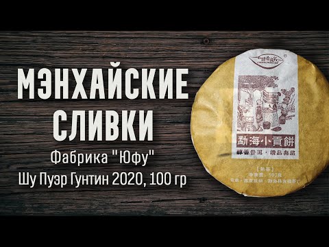 Видео: Шу Пуэр Гунтин  Мэнхайские сливки 100гр 2020г