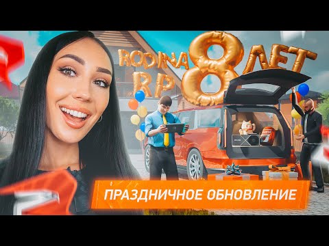 Видео: ОБНОВИЛИ ВСЕ! РОДИНЕ 8 ЛЕТ! ПРАЗДНИЧНОЕ ОБНОВЛЕНИЕ!