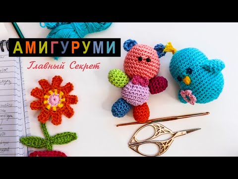 Видео: Вязание АМИГУРУМИ и его главный СЕКРЕТ.