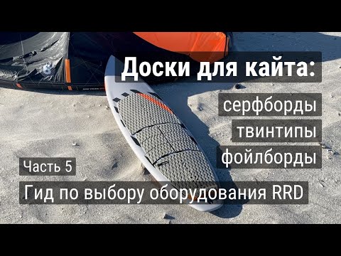 Видео: Кайт серфборды, фойлборды и твинтипы. Гид по выбору оборудования RRD - часть 5