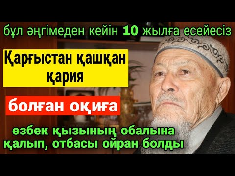 Видео: ҚАРҒЫСҚА ҰШЫРАҒАН ҚАРИЯ. Өмірде болған оқиға. Әр адамды 10 жылға есейтетіні сөзсіз.