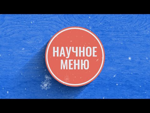 Видео: Научное меню. Леонид Урбанаев