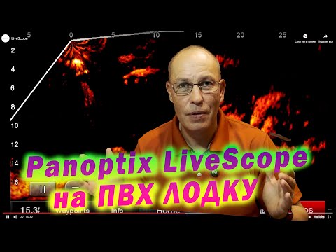 Видео: Panoptix LiveScope на ПВХ ЛОДКУ, ЧАСТЫЕ ВОПРОСЫ