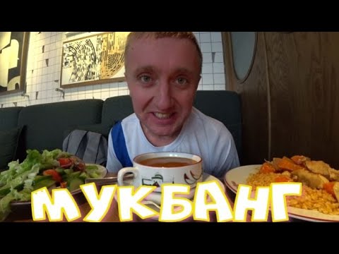 Видео: Мукбанг. Неудачники прощайте. Заткнул рот всем критикам и хейтерам.