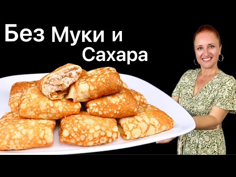 Видео: ☀️ БЛИНЫ БЕЗ МУКИ и САХАРА, тонкие блины для диабетиков, для кето диеты и похудения Люда Изи Кук