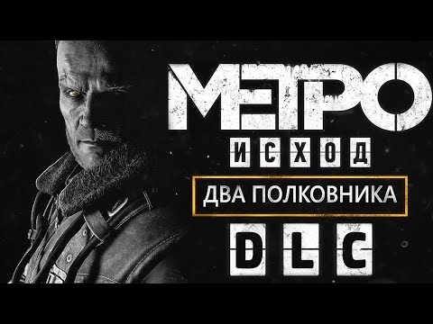 Видео: Metro Exodus Enhanced Edition ДВА ПОЛКОВНИКА ДЛС ИСТОРИЯ ДВУХ ГЕРОЕВ (НОВЫЙ ГОД)