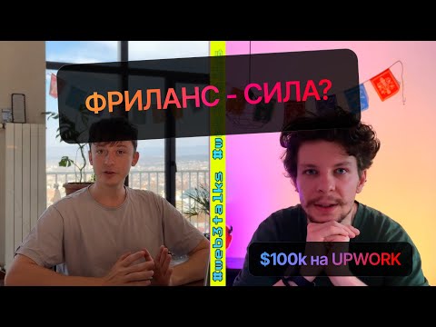 Видео: Фриланс в WEB3 / Выход на Upwork в 2025 / Заработок $100k+ | Arthur Avers
