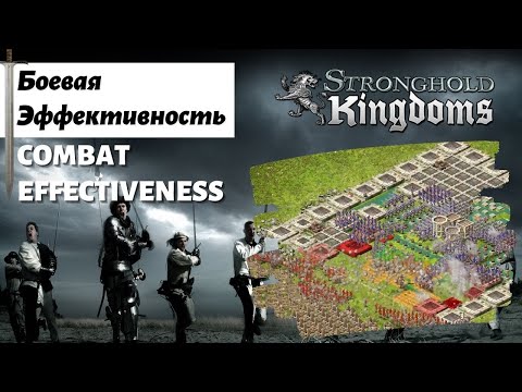 Видео: ВОЕННАЯ эффективность Stronghold Kingdoms - WAR Efficiency
