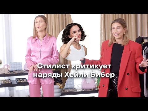 Видео: Стилист Критикует Наряды Хейли Бибер!