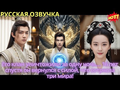 Видео: Его клан уничтожили за одну ночь… 16 лет спустя он вернулся с силой, что сотрясла три мира!