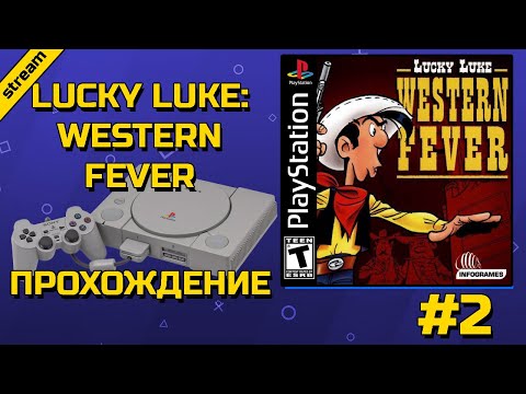 Видео: LUCKY LUKE: WESTERN FEVER ► PS1 ► ПРОХОЖДЕНИЕ ► ЧАСТЬ 2