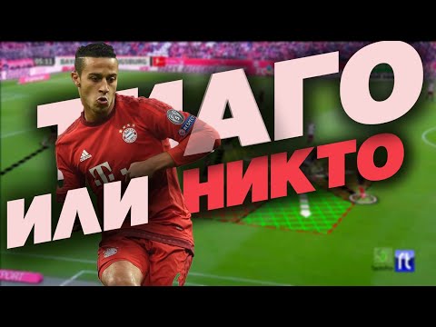 Видео: Тьяго Алькантара! Звезда Барселоны и Баварии. Разбор позиции #7