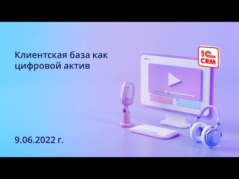 Видео: Клиентская база как цифровой актив
