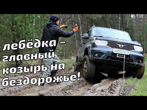 Видео: Использование лебёдки УАЗа Патриот на практике