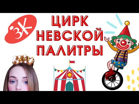 Видео: Невская палитра и ее амбассадоры #прощайневскаяпалитра