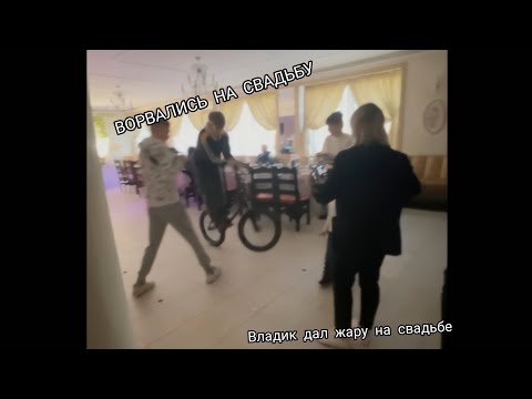 Видео: ||ВОРВАЛИСЬ НА СВАДЬБУ|| ВЛОГ