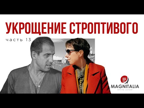 Видео: Лиза “на пике формы”. Разбор фильма “Укрощение строптивого” для начинающих учить итальянский.