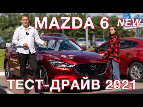 Видео: Mazda 6 New - лучший игрок в D классе! Три мотора - три разных авто!