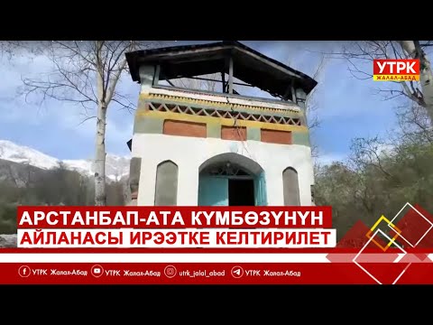 Видео: Арстанбап-Ата күмбөзүнүн айланасы ирээтке келтирилет