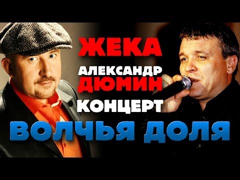 Видео: Александр ДЮМИН и ЖЕКА - Волчья доля (концерт)