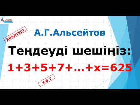 Видео: Теңдеуді шешіңіз. Арифметикалық прогрессия | КВАЛТЕСТ және ҰБТ | Альсейтов ББО