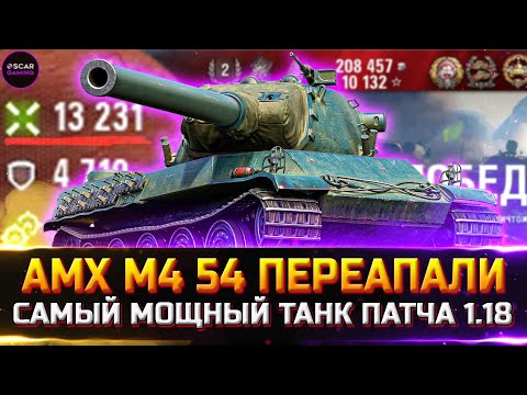 Видео: AMX M4 54 - НЕРЕАЛЬНО ПЕРЕАПАЛИ! ЛУЧШИЙ ТАНК 2022 ✮ world of tanks