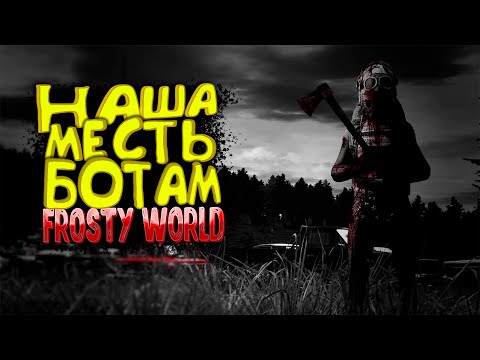 Видео: DayZ- FROSTY WORLD PVE BOTS  | НАША МЕСТЬ БОТАМ! | #2 #dayz
