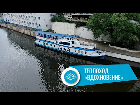 Видео: Аренда теплохода Вдохновение в Москве от собственника